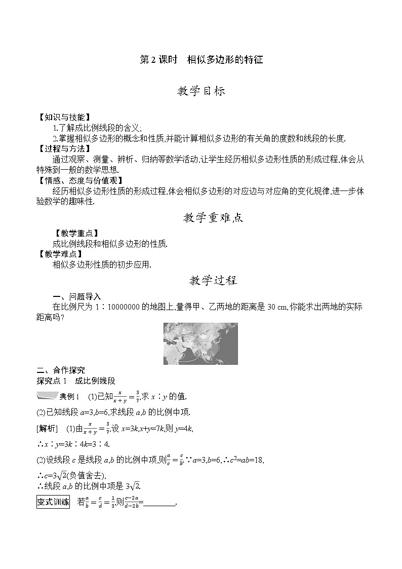 人教版九年级数学下册教案 27.1　第2课时　相似多边形的特征第1页