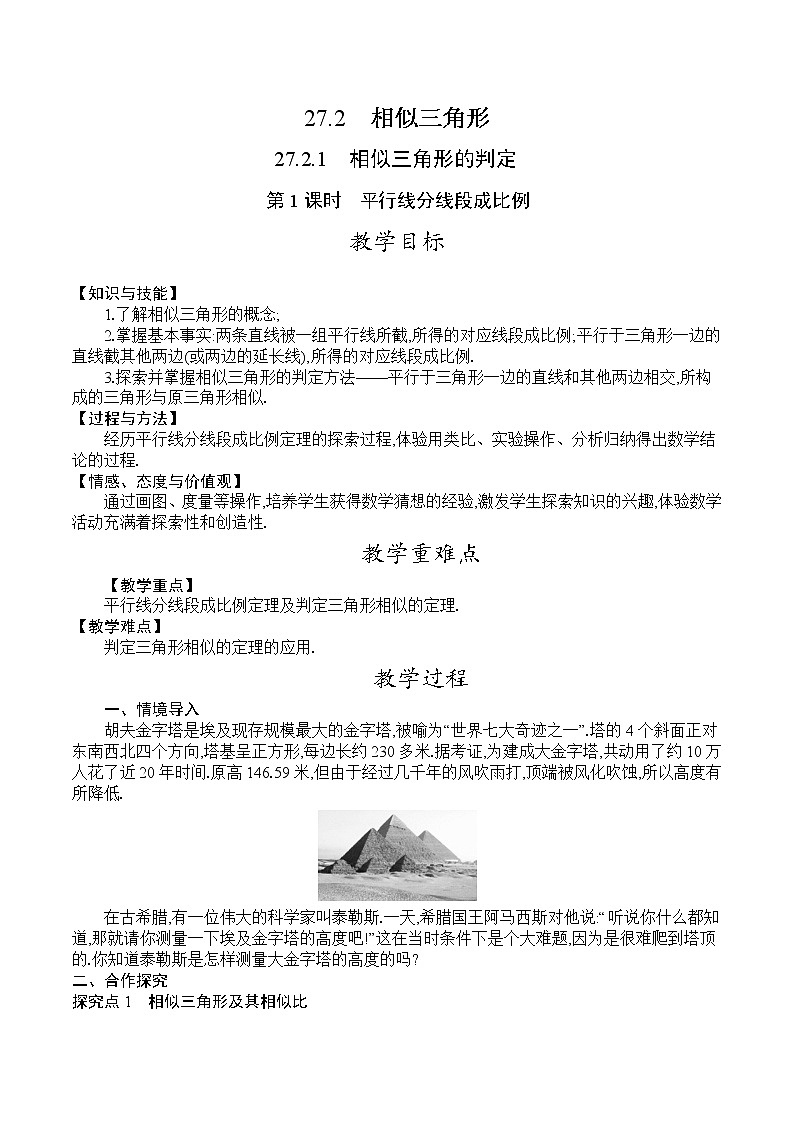 人教版九年级数学下册教案 27.2.1　第1课时　平行线分线段成比例第1页