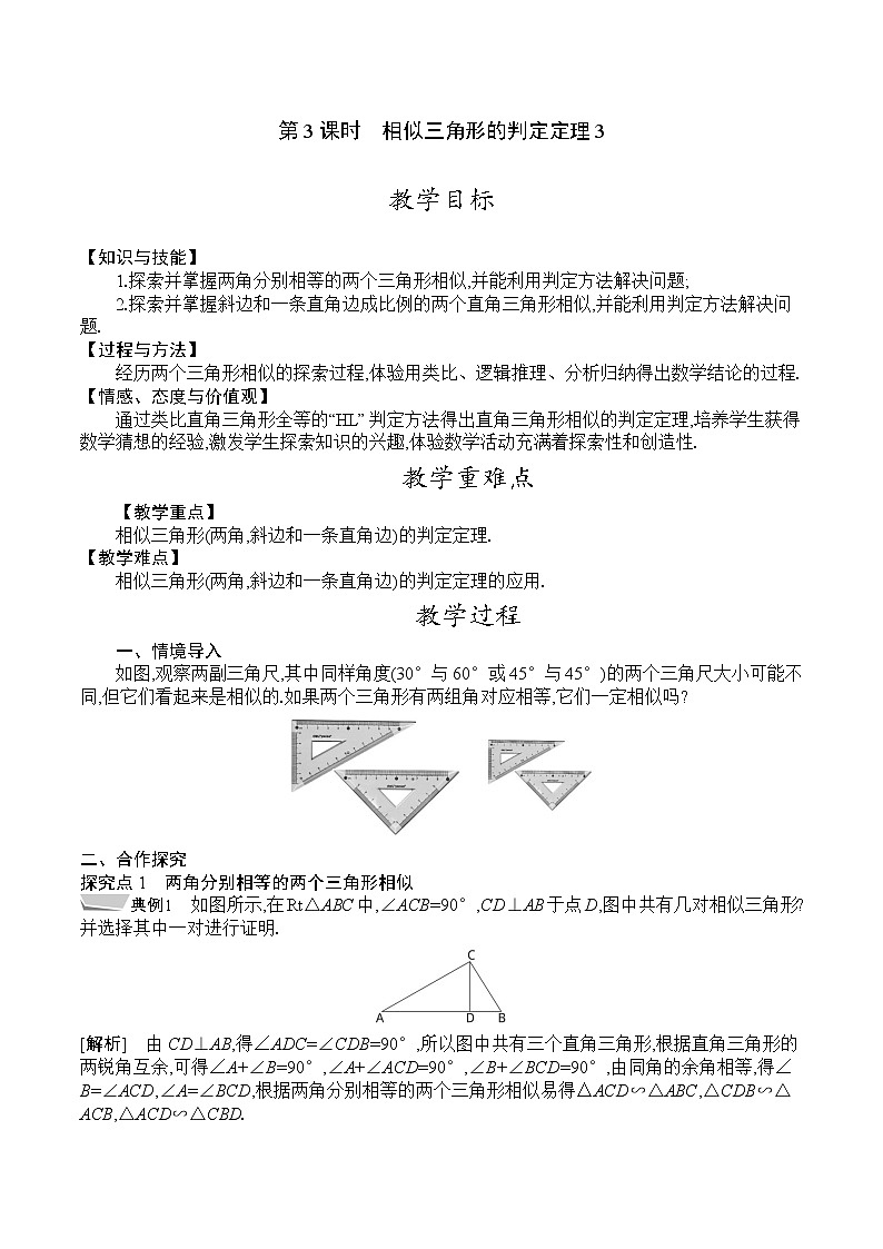 人教版九年级数学下册教案 27.2.1　第3课时　相似三角形的判定定理301