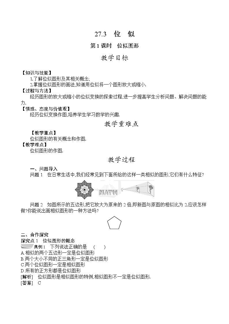 人教版九年级数学下册教案 27.3　第1课时　位似图形01