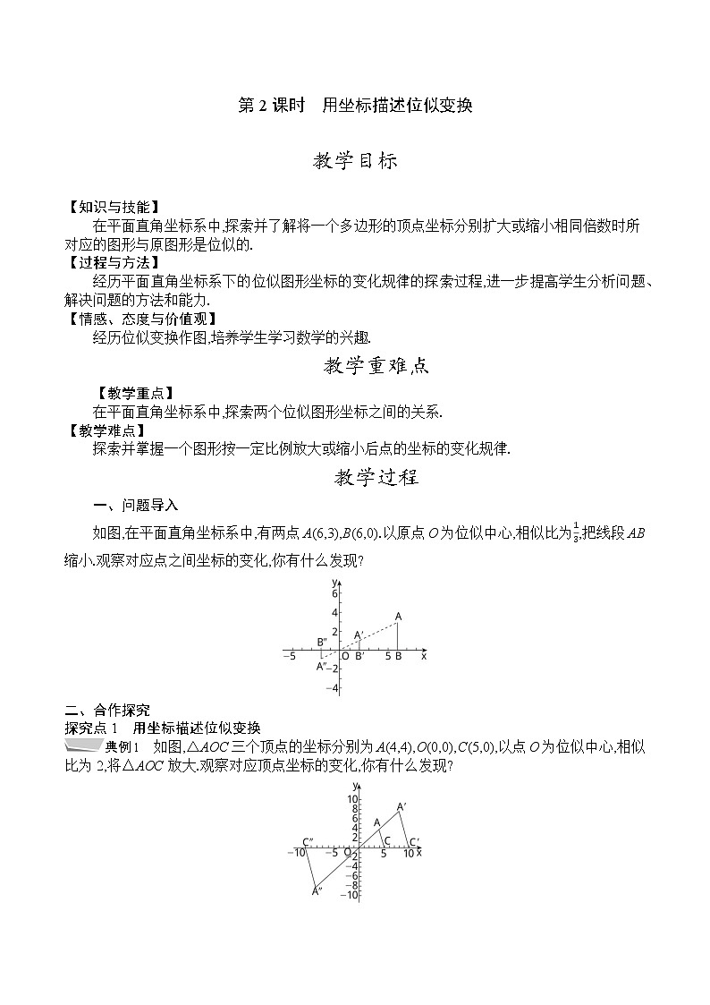 人教版九年级数学下册教案 27.3　第2课时　用坐标描述位似变换01