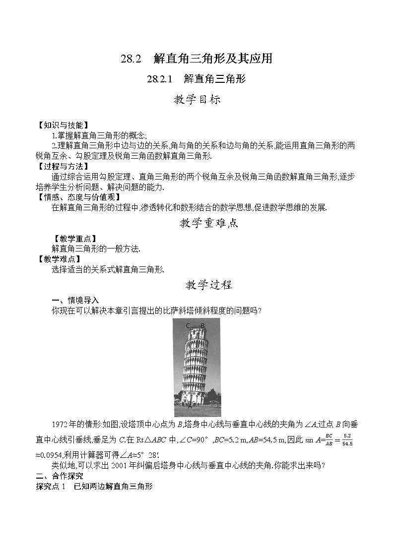 人教版九年级数学下册教案 28.2.1　解直角三角形第1页