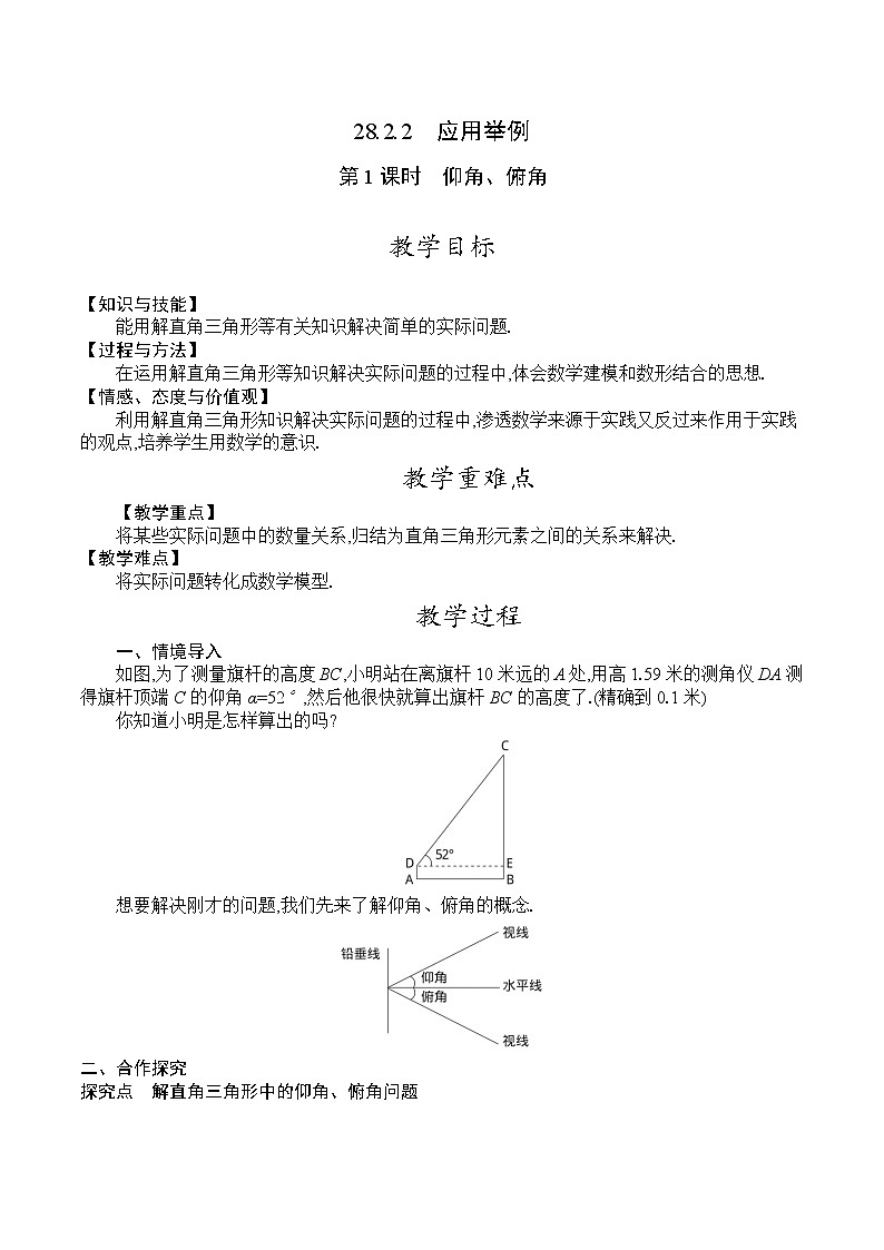 人教版九年级数学下册教案 28.2.2　第1课时　仰角、俯角01