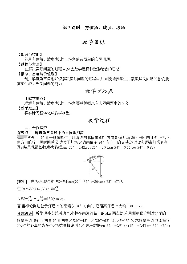 人教版九年级数学下册教案 28.2.2　第2课时　方位角、坡度、坡角01
