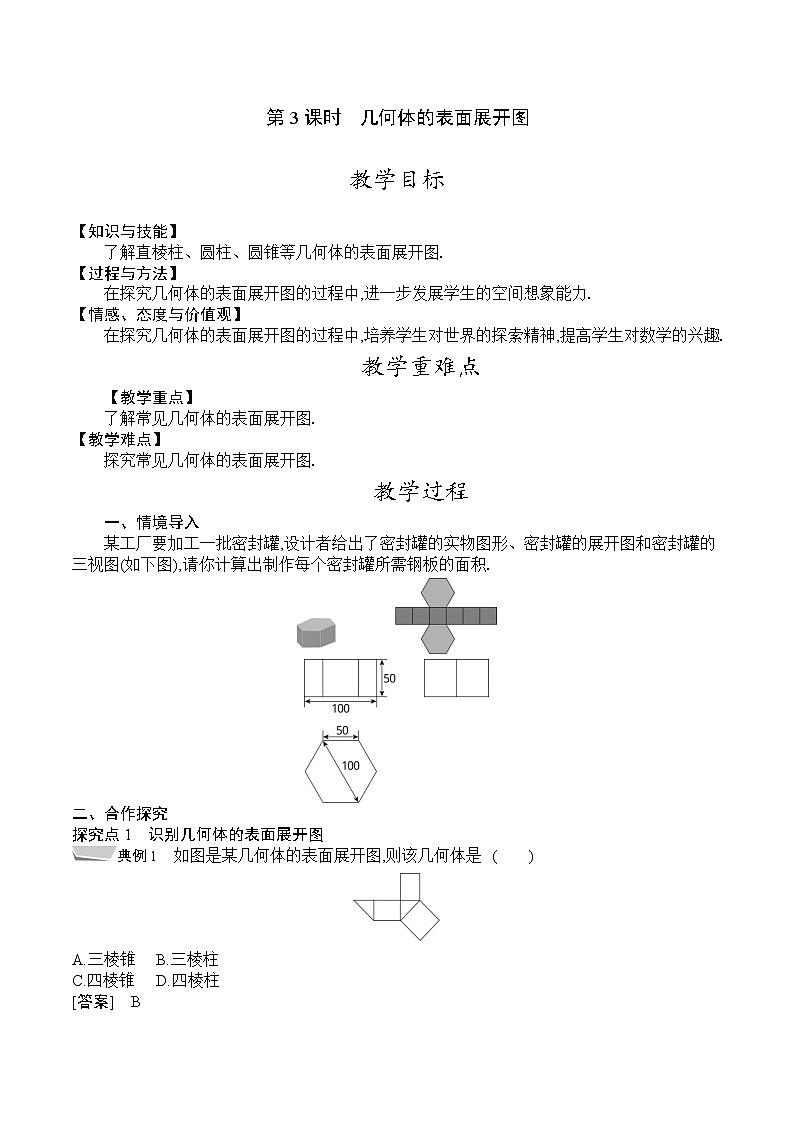 人教版九年级数学下册教案 29.2　第3课时　几何体的表面展开图01