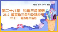 初中数学人教版九年级下册28.2 解直角三角形及其应用教案配套ppt课件