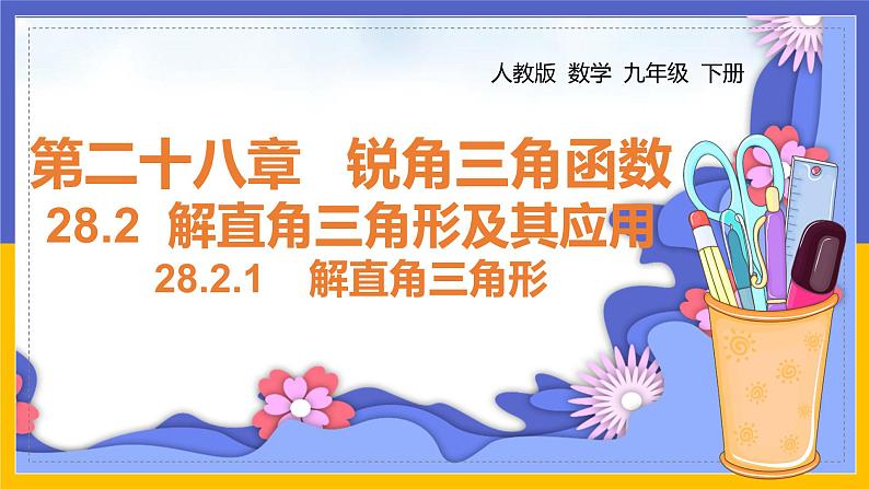 28.2.1解直角三角形（课件PPT）01