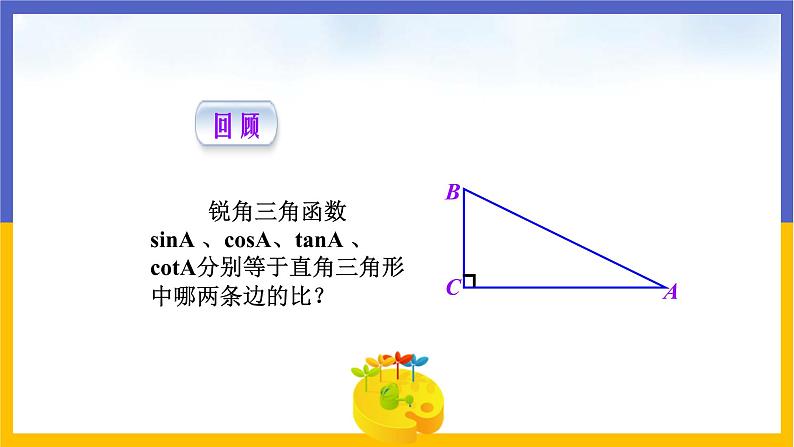 28.2.1解直角三角形（课件PPT）02
