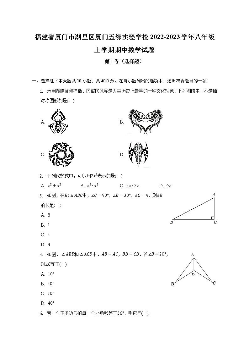 福建省厦门五缘实验学校2022-2023学年八年级上学期期中考试数学试题 (含答案)第1页