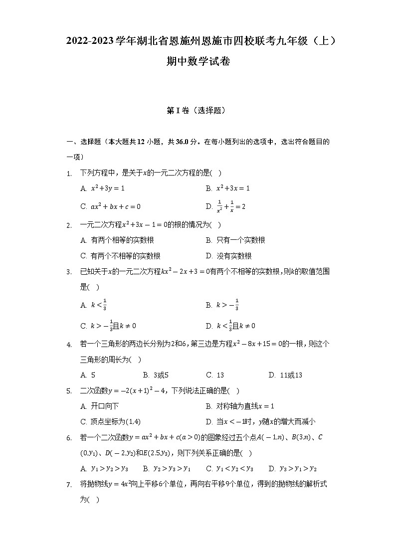 湖北省恩施州恩施市四校联考2022-2023学年九年级上学期期中数学试卷  (含答案)01