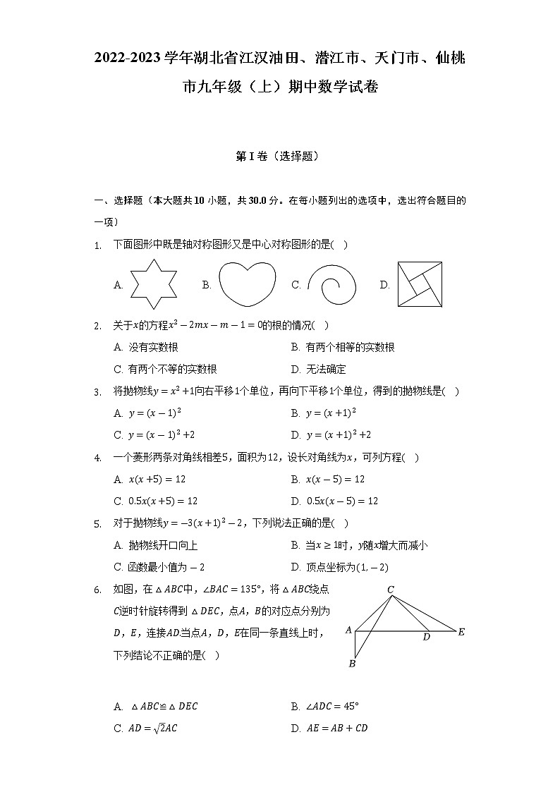 湖北省江汉油田、潜江市、天门市、仙桃市2022-2023学年九年级上学期期中数学试卷 (含答案)第1页