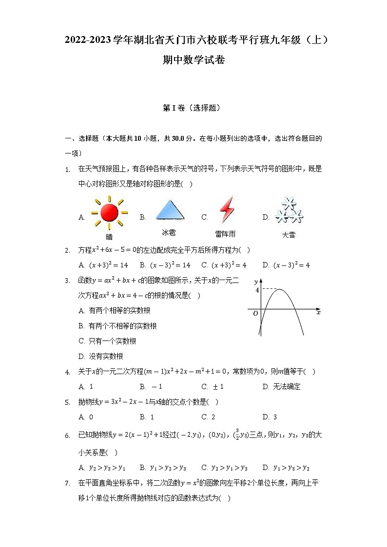湖北省天门市六校联考平行班2022-2023学年九年级上学期中数学试卷 (含答案)01