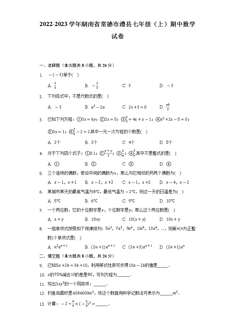 湖南省常德市澧县2022-2023学年七年级上学期期中数学试卷  (含答案)第1页