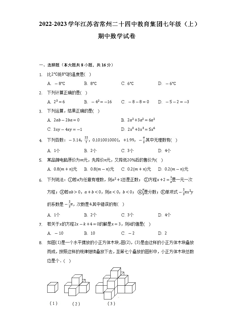 江苏省常州二十四中教育集团2022-2023学年七年级上学期期中数学试卷 (含答案)第1页