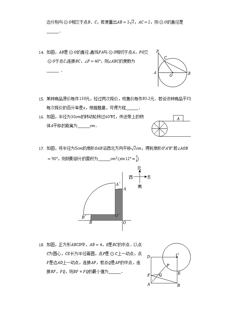 江苏省连云港市东海西、海州区、连云区、灌南县2022-2023学年九年级上学期期中数学试卷 (含答案)第3页