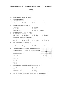 辽宁省沈阳市第一三四中学2022-2023学年上学期八年级期中数学试卷  (含答案)