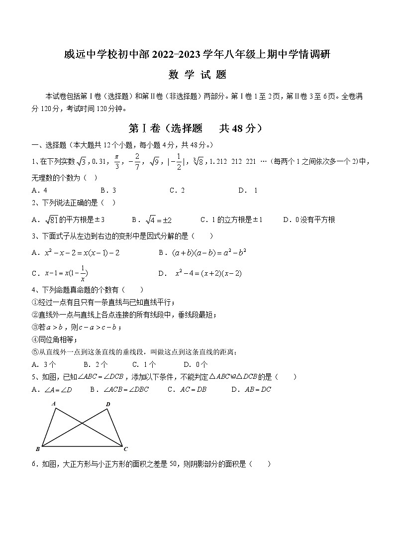 四川省内江市威远县威远中学校2022-2023学年八年级上学期期中数学试题 (含答案)第1页