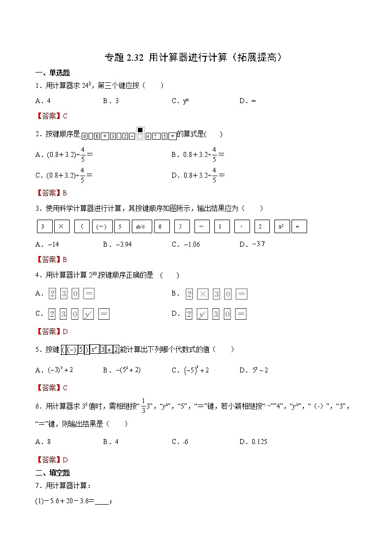 2.15 用计算器进行计算（拓展提高）-  七年级数学上册拔尖题精选精练（华东师大版）01