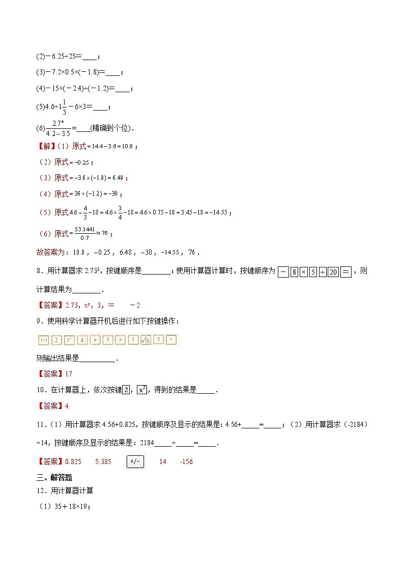 2.15 用计算器进行计算（拓展提高）-  七年级数学上册拔尖题精选精练（华东师大版）02