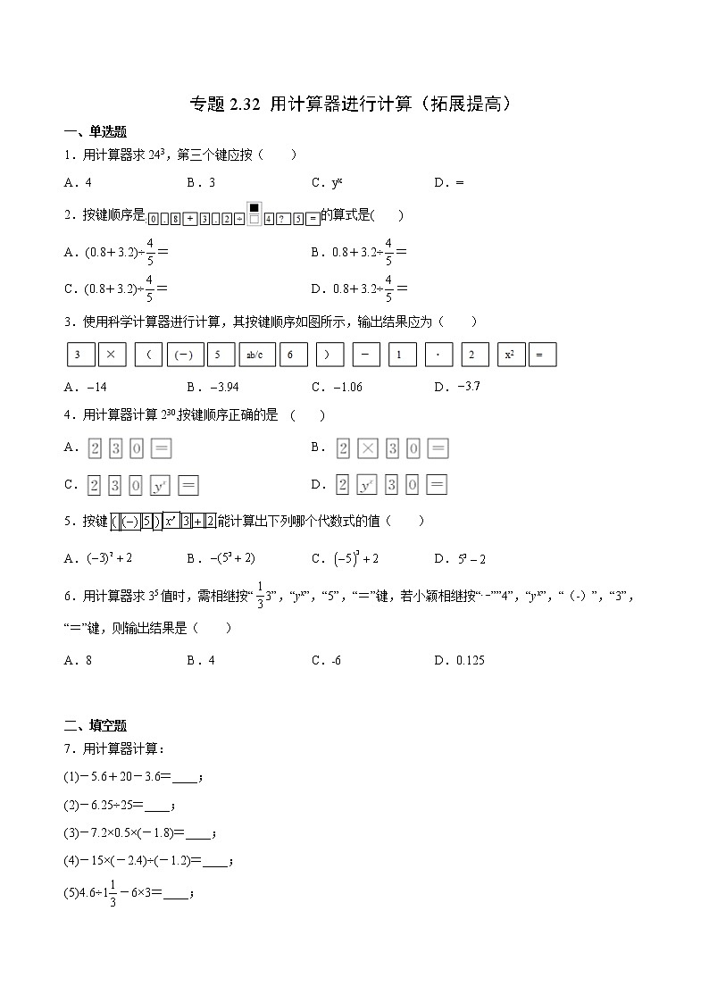 2.15 用计算器进行计算（拓展提高）-  七年级数学上册拔尖题精选精练（华东师大版）01
