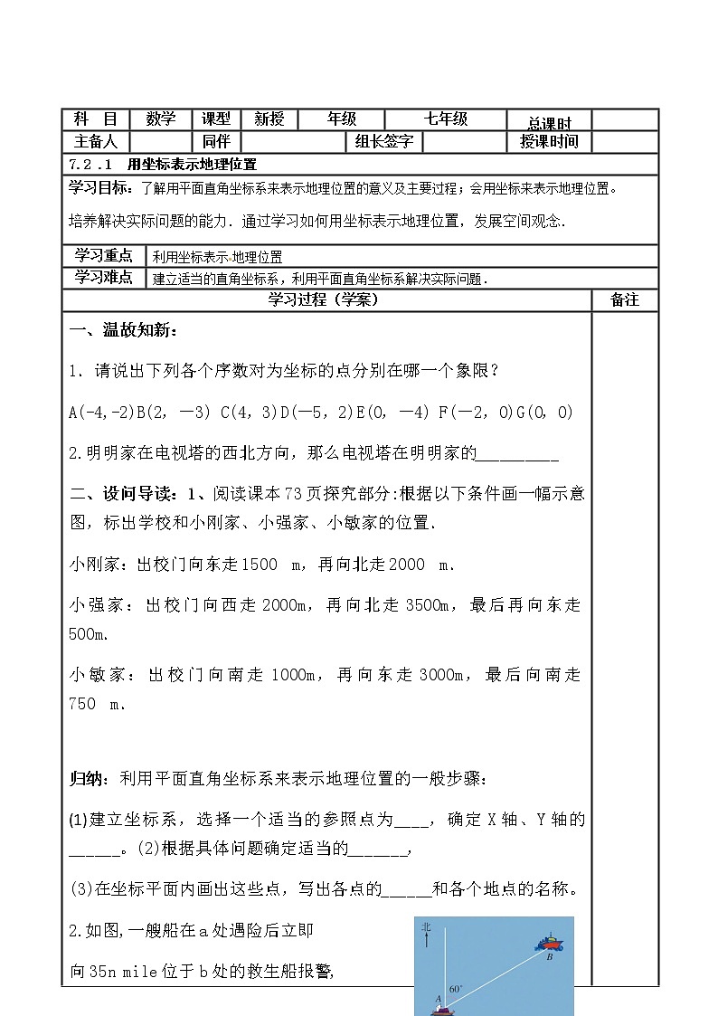 初中数学人教版七年级下册7.2.1用坐标表示地理位置 导学案（无答案）第1页