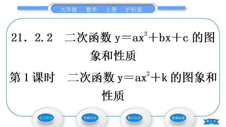 沪科版九年级数学上第21章二次函数与反比例函数21.2二次函数的图象和性质21.2.2二次函数y＝ax2＋bx＋c的图象和性质第1课时二次函数y＝ax2＋k的图象和性质习题课件01