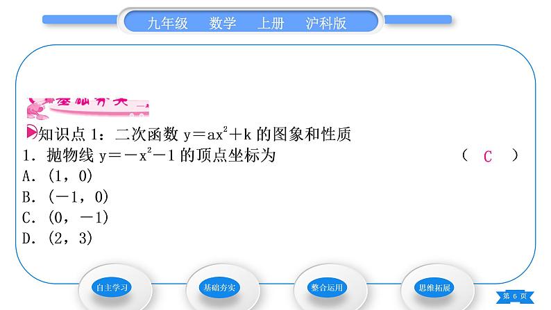 沪科版九年级数学上第21章二次函数与反比例函数21.2二次函数的图象和性质21.2.2二次函数y＝ax2＋bx＋c的图象和性质第1课时二次函数y＝ax2＋k的图象和性质习题课件06