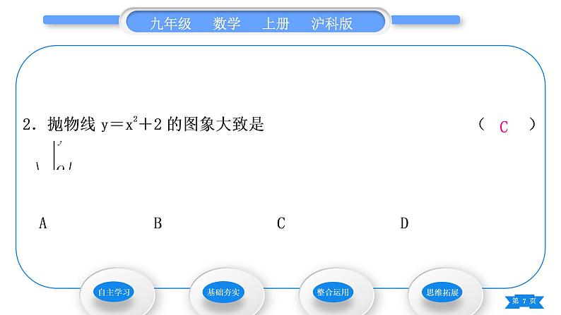 沪科版九年级数学上第21章二次函数与反比例函数21.2二次函数的图象和性质21.2.2二次函数y＝ax2＋bx＋c的图象和性质第1课时二次函数y＝ax2＋k的图象和性质习题课件07