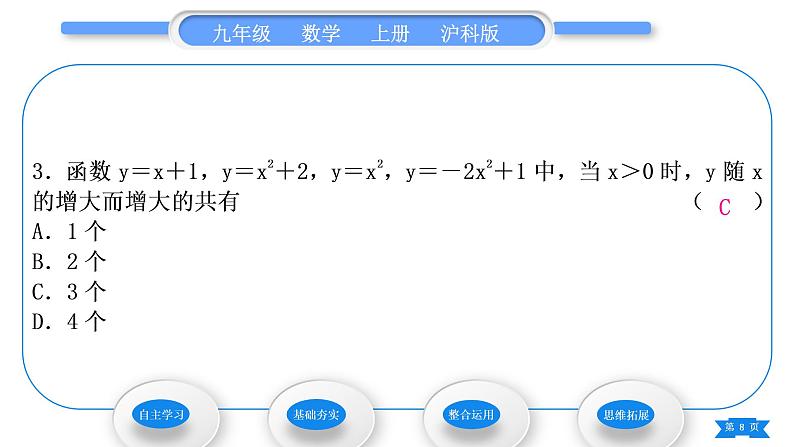 沪科版九年级数学上第21章二次函数与反比例函数21.2二次函数的图象和性质21.2.2二次函数y＝ax2＋bx＋c的图象和性质第1课时二次函数y＝ax2＋k的图象和性质习题课件08