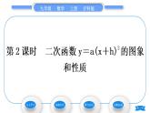 沪科版九年级数学上第21章二次函数与反比例函数21.2二次函数的图象和性质21.2.2二次函数y＝ax2＋bx＋c的图象和性质第2课时二次函数y＝a(x＋h)2的图象和性质习题课件