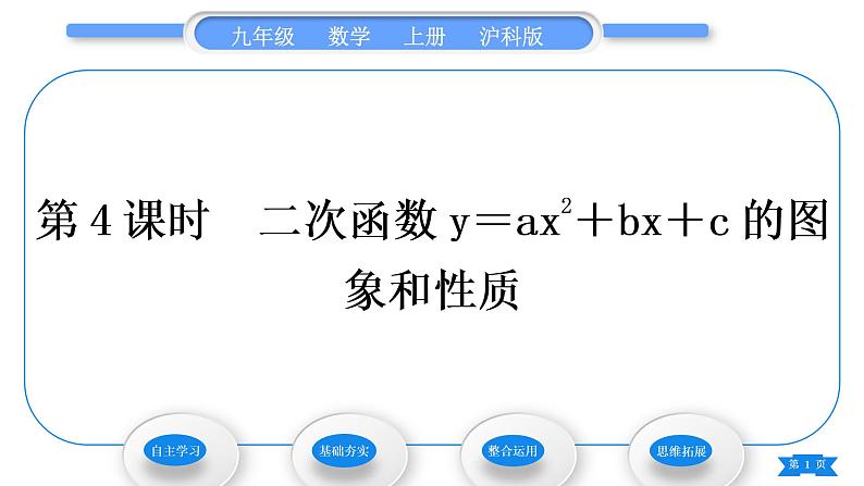 沪科版九年级数学上第21章二次函数与反比例函数21.2二次函数的图象和性质21.2.2二次函数y＝ax2＋bx＋c的图象和性质第4课时二次函数y＝ax2＋bx＋c的图象和性质习题课件第1页