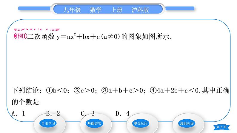 沪科版九年级数学上第21章二次函数与反比例函数21.2二次函数的图象和性质21.2.2二次函数y＝ax2＋bx＋c的图象和性质第4课时二次函数y＝ax2＋bx＋c的图象和性质习题课件03