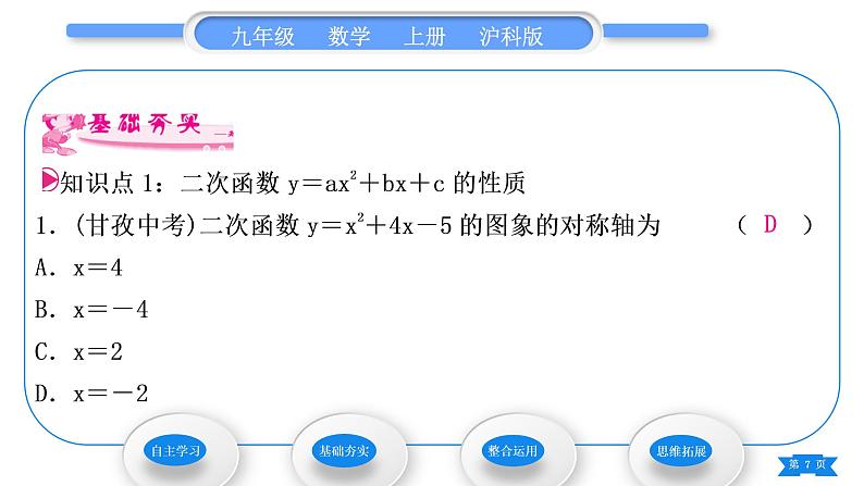 沪科版九年级数学上第21章二次函数与反比例函数21.2二次函数的图象和性质21.2.2二次函数y＝ax2＋bx＋c的图象和性质第4课时二次函数y＝ax2＋bx＋c的图象和性质习题课件07