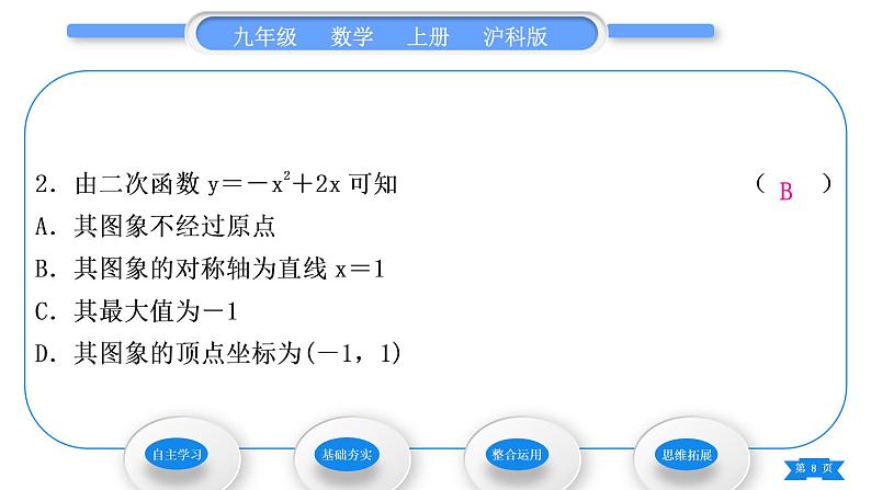 沪科版九年级数学上第21章二次函数与反比例函数21.2二次函数的图象和性质21.2.2二次函数y＝ax2＋bx＋c的图象和性质第4课时二次函数y＝ax2＋bx＋c的图象和性质习题课件08