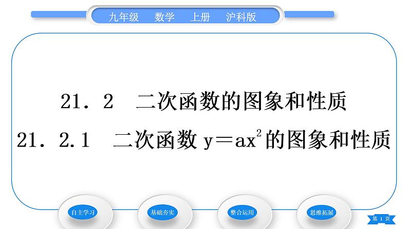 沪科版九年级数学上第21章二次函数与反比例函数21.2二次函数的图象和性质21.2.1二次函数y＝ax2的图象和性质习题课件01