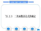 沪科版九年级数学上第21章二次函数与反比例函数21.2二次函数的图象和性质21.2.3二次函数表达式的确定习题课件