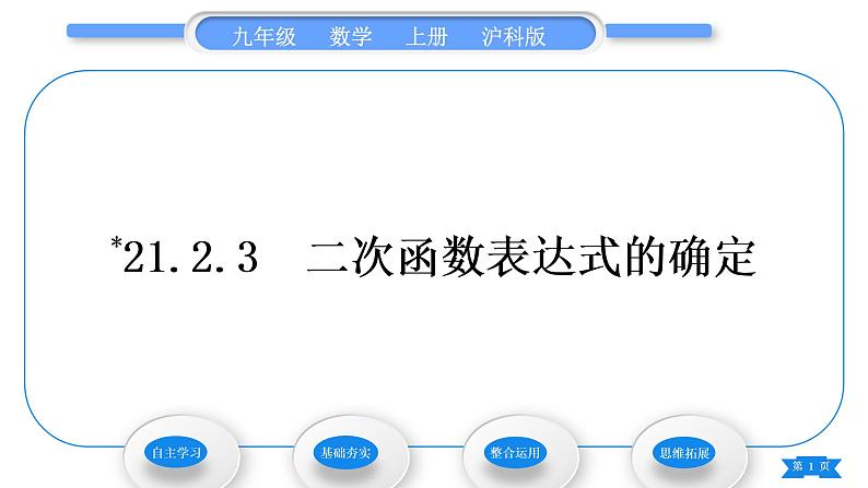 沪科版九年级数学上第21章二次函数与反比例函数21.2二次函数的图象和性质21.2.3二次函数表达式的确定习题课件01