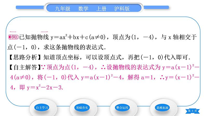 沪科版九年级数学上第21章二次函数与反比例函数21.2二次函数的图象和性质21.2.3二次函数表达式的确定习题课件03