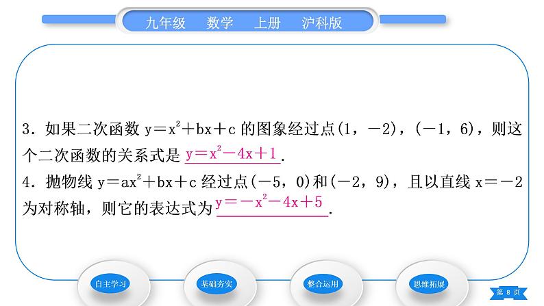 沪科版九年级数学上第21章二次函数与反比例函数21.2二次函数的图象和性质21.2.3二次函数表达式的确定习题课件08