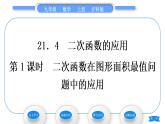 沪科版九年级数学上第21章二次函数与反比例函数21.4二次函数的应用第1课时二次函数在图形面积最值问题中的应用习题课件