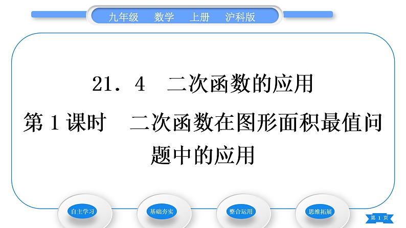 沪科版九年级数学上第21章二次函数与反比例函数21.4二次函数的应用第1课时二次函数在图形面积最值问题中的应用习题课件01