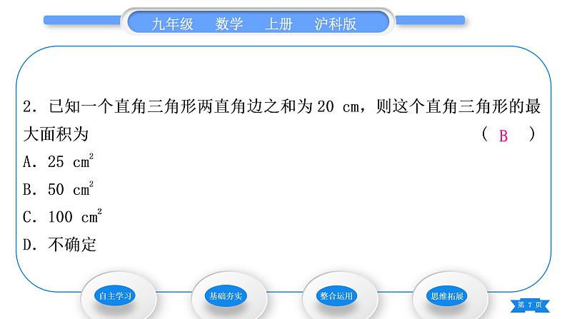 沪科版九年级数学上第21章二次函数与反比例函数21.4二次函数的应用第1课时二次函数在图形面积最值问题中的应用习题课件07