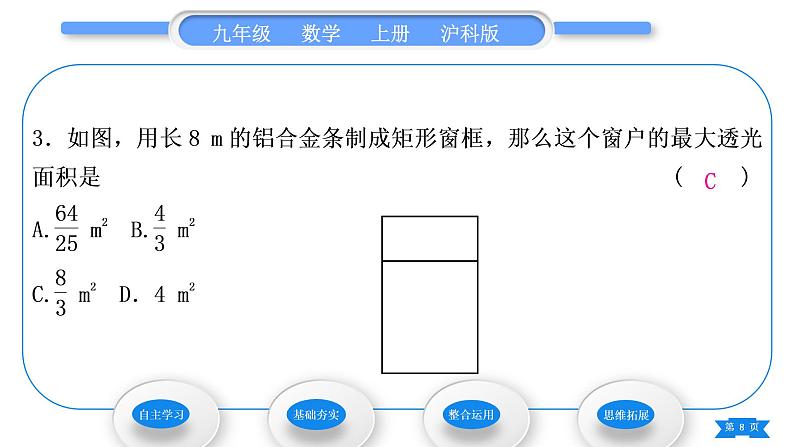 沪科版九年级数学上第21章二次函数与反比例函数21.4二次函数的应用第1课时二次函数在图形面积最值问题中的应用习题课件08