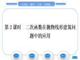 沪科版九年级数学上第21章二次函数与反比例函数21.4二次函数的应用第2课时二次函数在抛物线形建筑问题中的应用习题课件