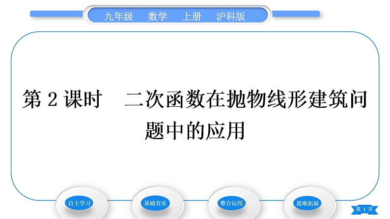 沪科版九年级数学上第21章二次函数与反比例函数21.4二次函数的应用第2课时二次函数在抛物线形建筑问题中的应用习题课件01