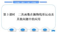 初中数学沪科版九年级上册21.4 二次函数的应用习题课件ppt