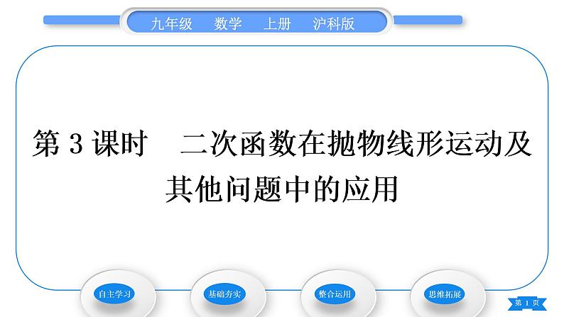 沪科版九年级数学上第21章二次函数与反比例函数21.4二次函数的应用第3课时二次函数在抛物线形运动及其他问题中的应用习题课件第1页