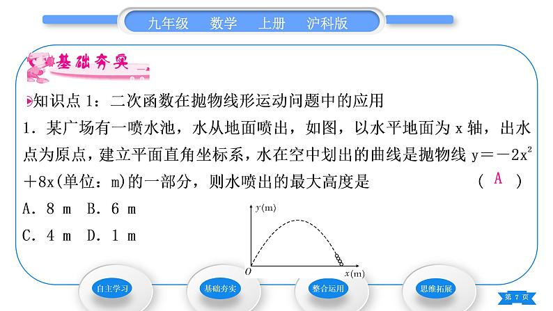 沪科版九年级数学上第21章二次函数与反比例函数21.4二次函数的应用第3课时二次函数在抛物线形运动及其他问题中的应用习题课件第7页