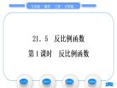 沪科版九年级数学上第21章二次函数与反比例函数21.5反比例函数第1课时反比例函数习题课件