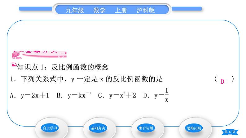 沪科版九年级数学上第21章二次函数与反比例函数21.5反比例函数第1课时反比例函数习题课件06